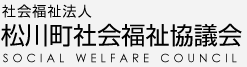 松川町社会福祉協議会