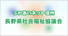 長野県社会福祉協議会