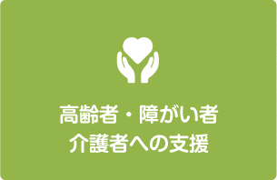 高齢者・障がい者 介護者への支援