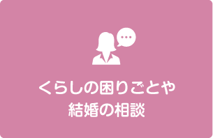 くらしの困りごとや結婚の相談