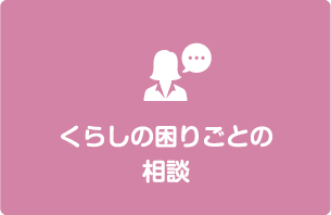 くらしの困りごとの相談